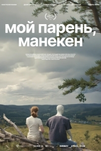 Постер Мой парень, манекен