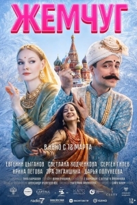 Постер Жемчуг
