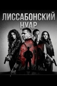 Постер Лиссабонский нуар