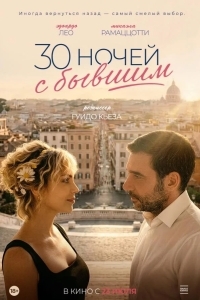 Постер 30 ночей с бывшим