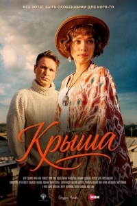 Постер Крыша