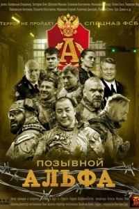 Постер Позывной Альфа