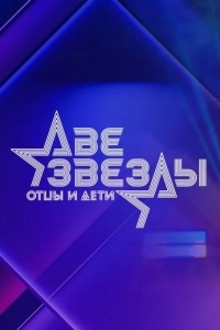 Постер Две звезды. Отцы и дети