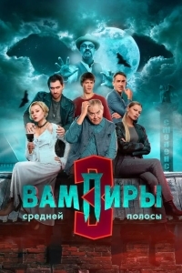 Постер Вампиры средней полосы