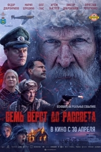 Постер Семь вёрст до рассвета