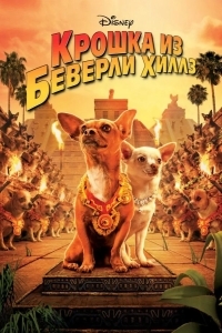 Постер Крошка из Беверли-Хиллз