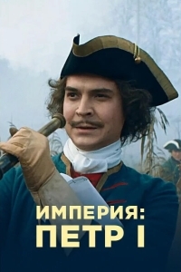 Постер Империя