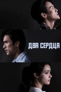 Постер Два сердца