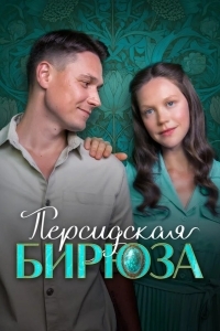 Постер Персидская бирюза