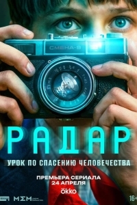 Постер Радар