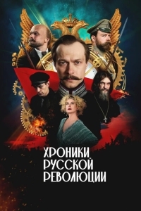Постер Хроники русской революции