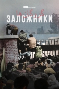 Постер Заложники