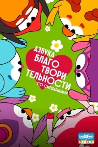 Постер Азбука благотворительности со Смешариками