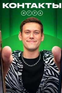 Постер Контакты. Игра