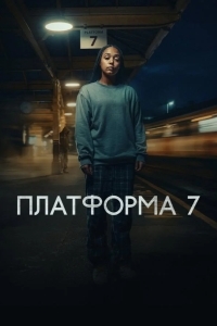 Постер Платформа 7