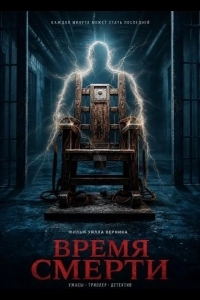 Постер Время смерти