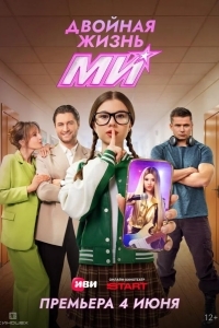 Постер Двойная жизнь Ми