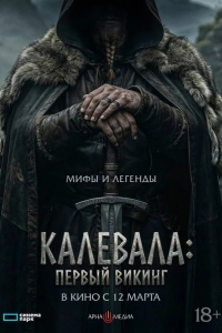 Постер Калевала: Первый викинг