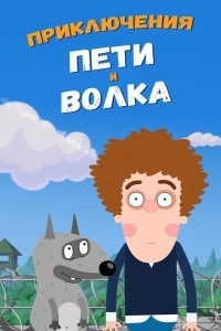 Постер Приключения Пети и Волка