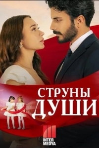 Постер Струны души