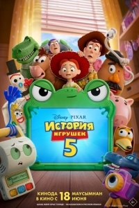 Постер История игрушек 5