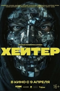 Постер Хейтер