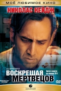 Постер Воскрешая мертвецов