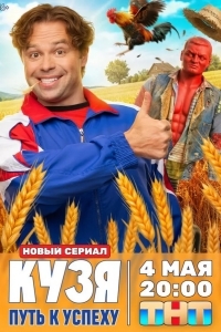 Постер Кузя. Путь к успеху