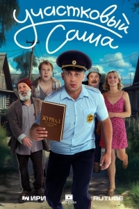 Постер Участковый Саша