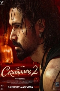 Постер Скиталец 2
