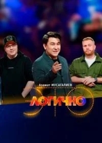 Постер Это логично