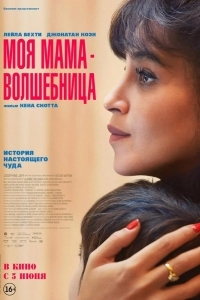 Постер Моя мама — волшебница