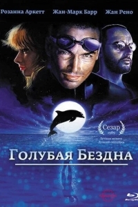 Постер Голубая бездна