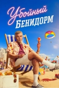 Постер Убийства в Бенидорме