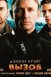 Постер Вызов