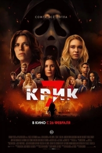 Постер Крик 7