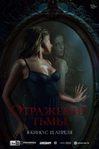 Постер Отражение тьмы