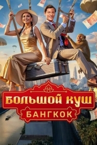 Постер Большой куш. Бангкок