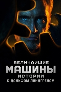 Постер Величайшие машины истории с Дольфом Лундгреном