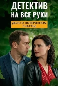 Постер Детектив на все руки. Дело о потерянном счастье