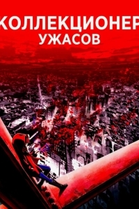 Постер Коллекционер ужасов