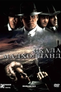 Постер Скала Малхолланд