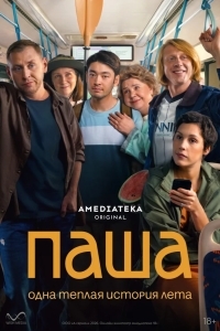 Постер Паша