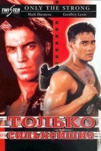 Постер Только сильнейшие