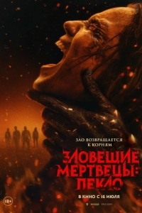 Постер Зловещие мертвецы: Пекло