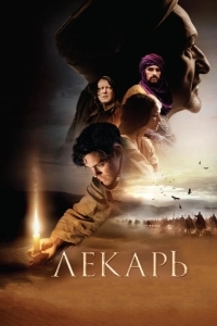 Постер Лекарь: Ученик Авиценны