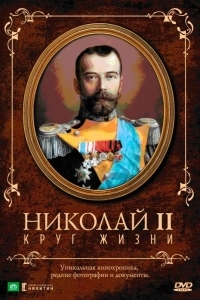 Постер Николай II: Круг жизни