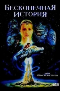 Постер Бесконечная история