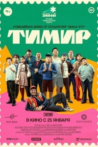 Постер Тимир