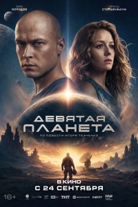 Постер Девятая планета
